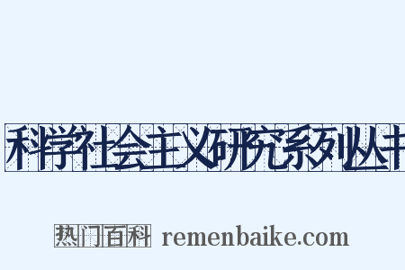 科学社会主义研究系列丛书是什么意思的图片